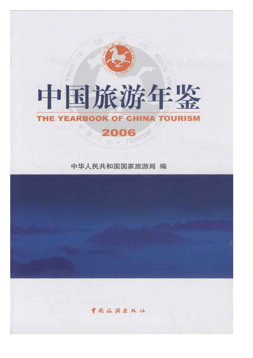2006年中国旅游年鉴封面