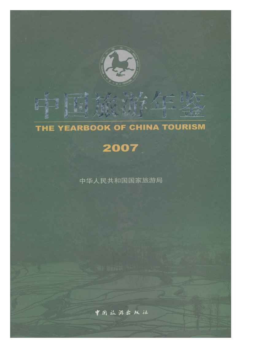 2007年中国旅游年鉴封面
