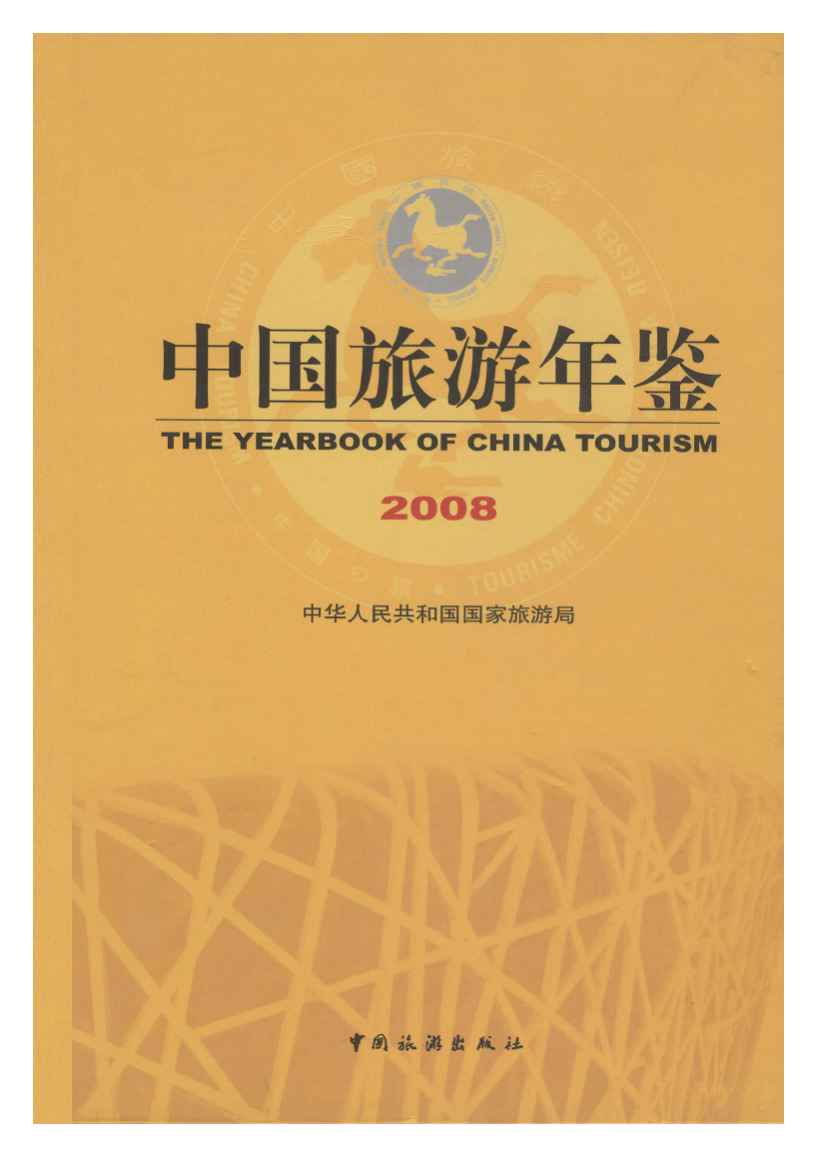 2008年中国旅游年鉴封面