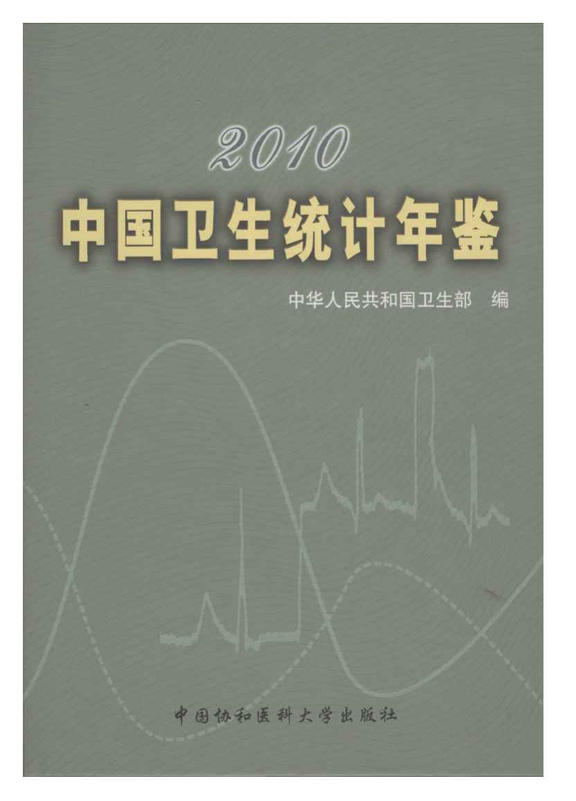 2010年中国卫生统计年鉴封面