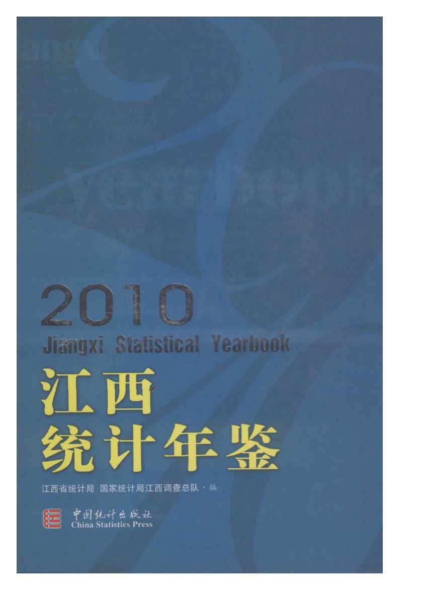 2010年江西统计年鉴封面