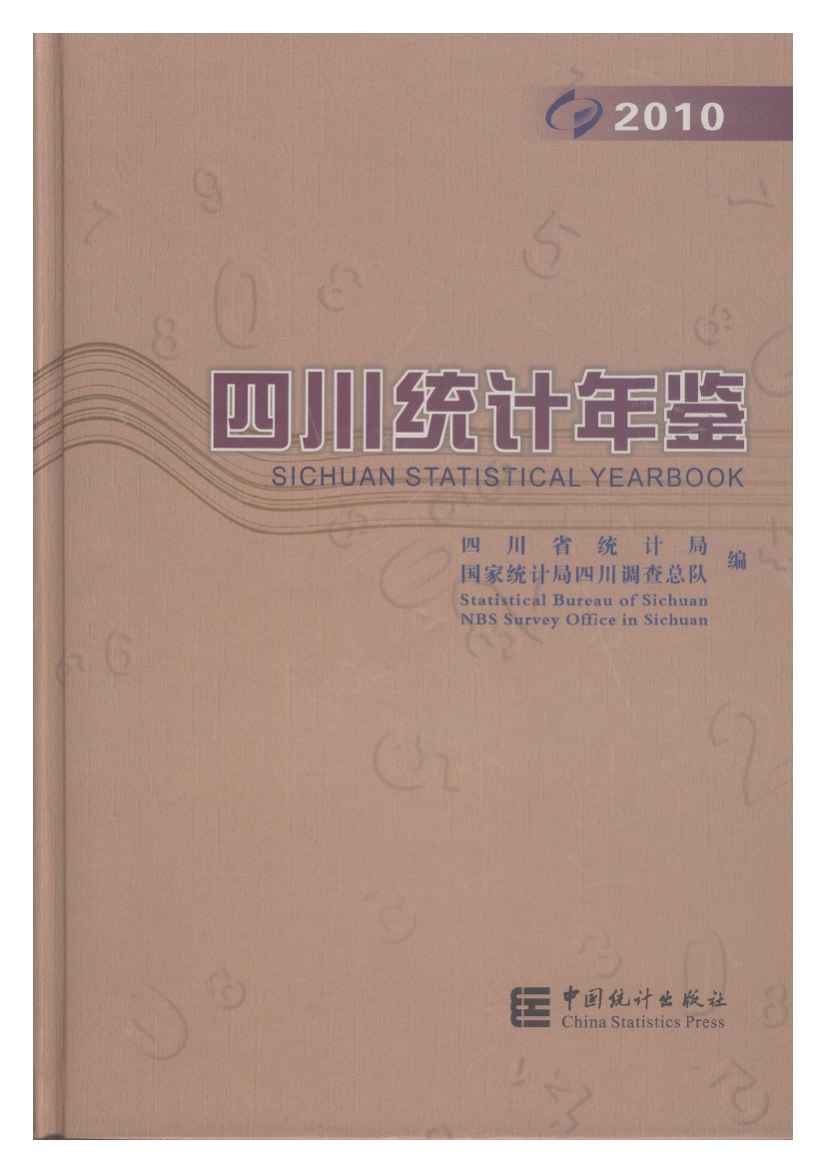 2010年四川统计年鉴封面
