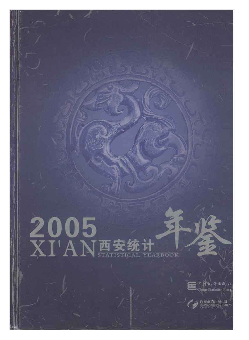 2005年西安统计年鉴封面