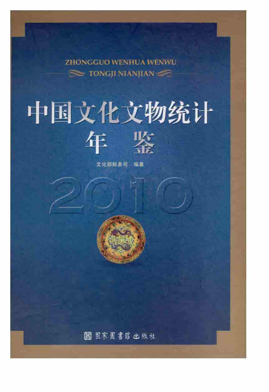2010年中国文化文物统计年鉴封面