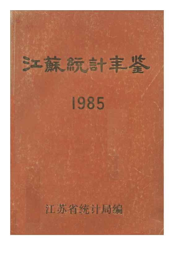 1985年江苏统计年鉴封面