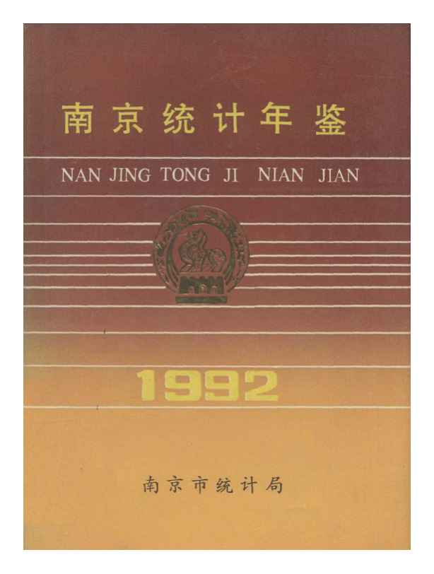 1992年南京统计年鉴封面