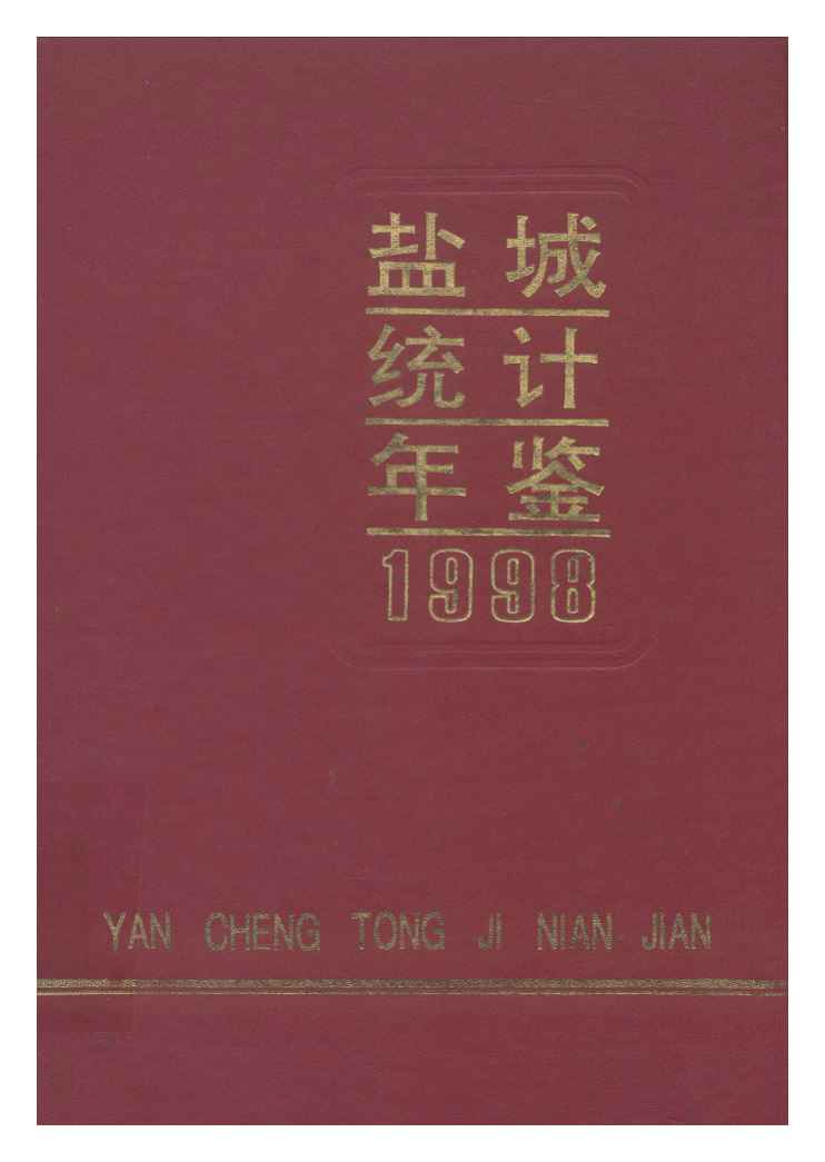 1998年盐城统计年鉴封面