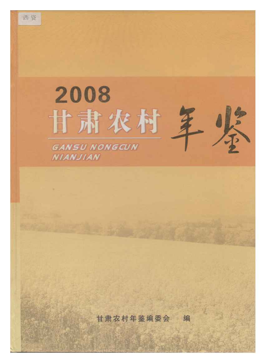 2008年甘肃农村年鉴封面