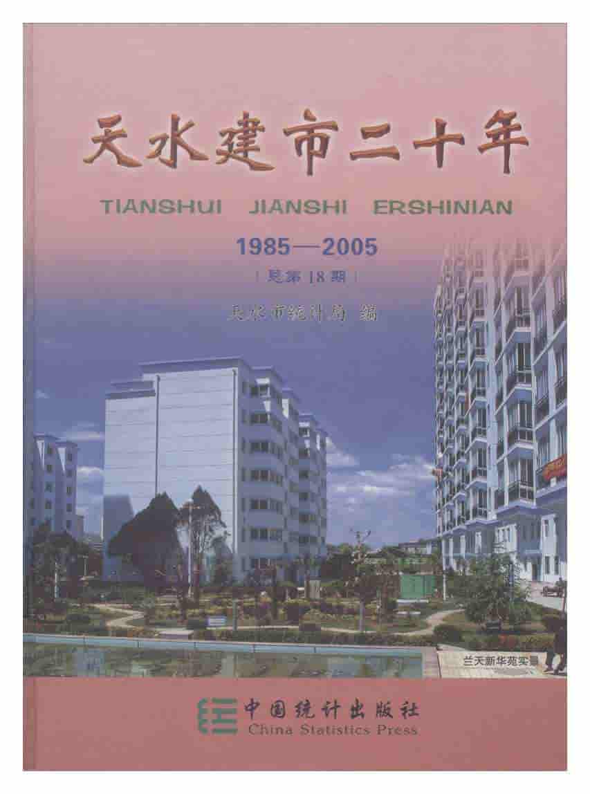 1985-2005年天水建市二十年封面
