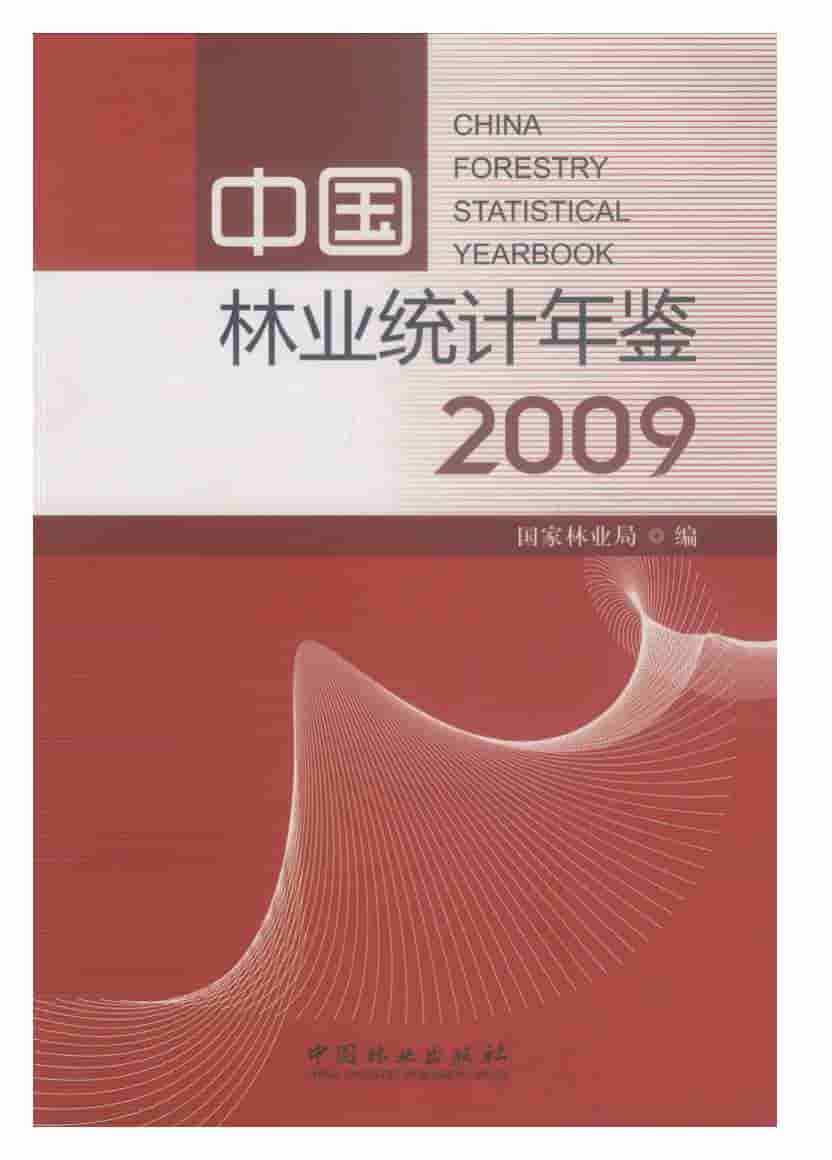 2009年中国林业统计年鉴封面