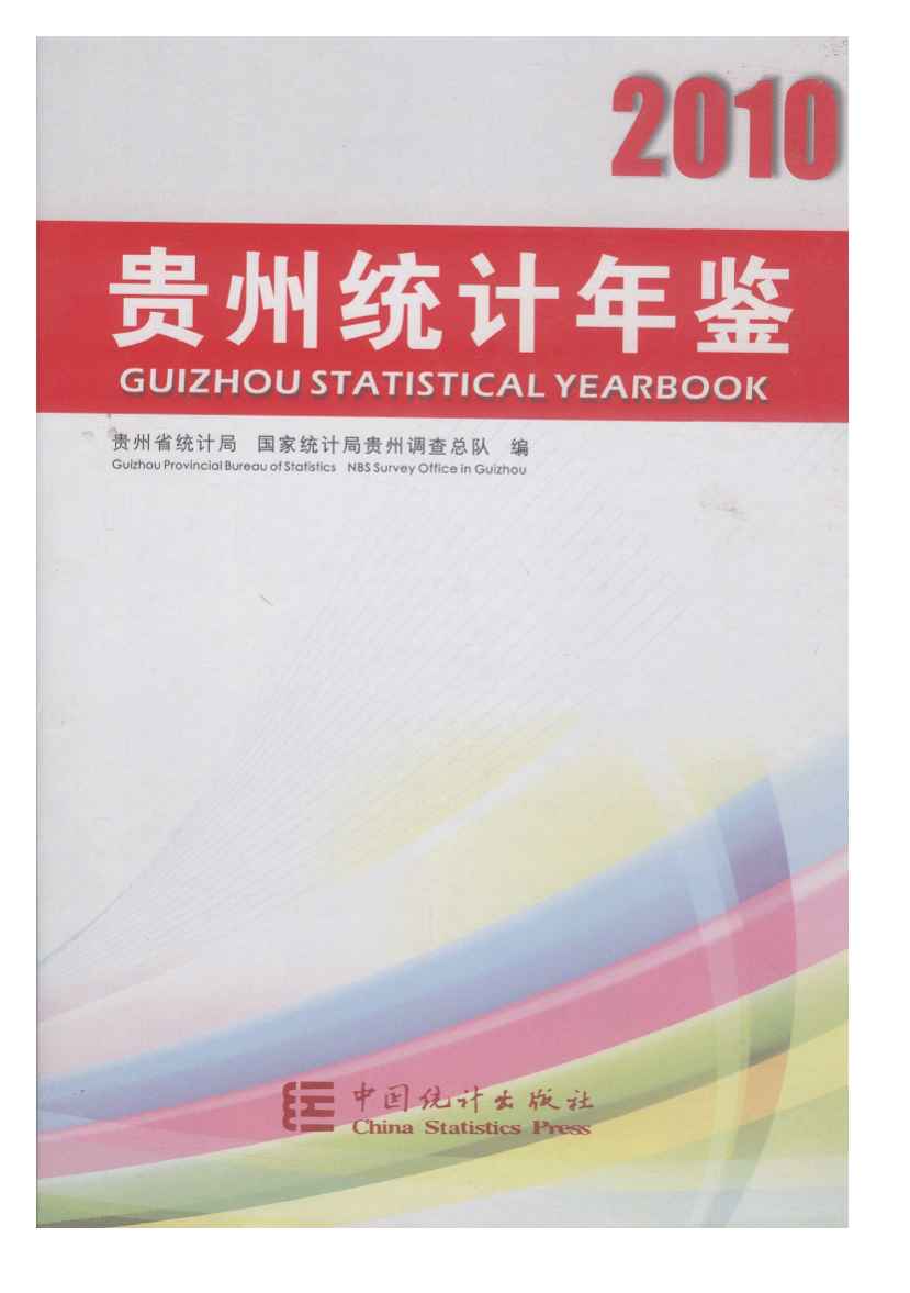 2010年贵州统计年鉴封面