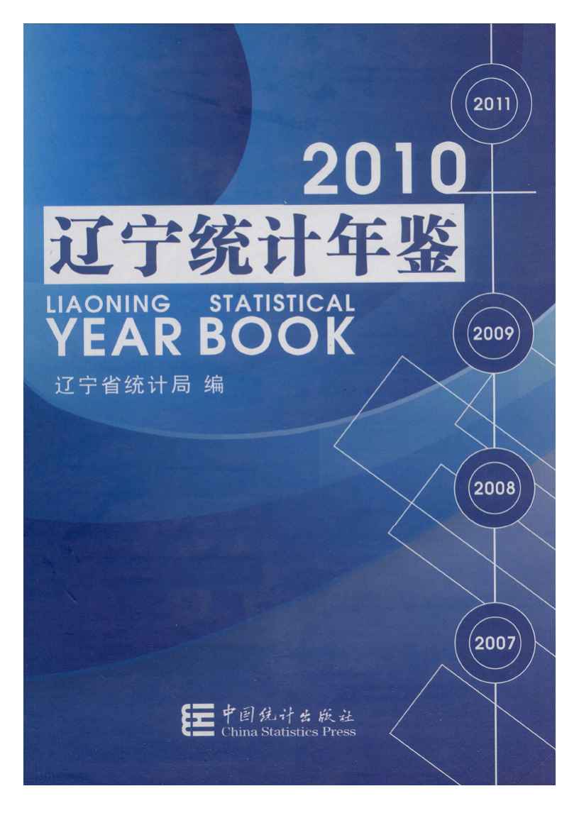 2010年辽宁统计年鉴封面