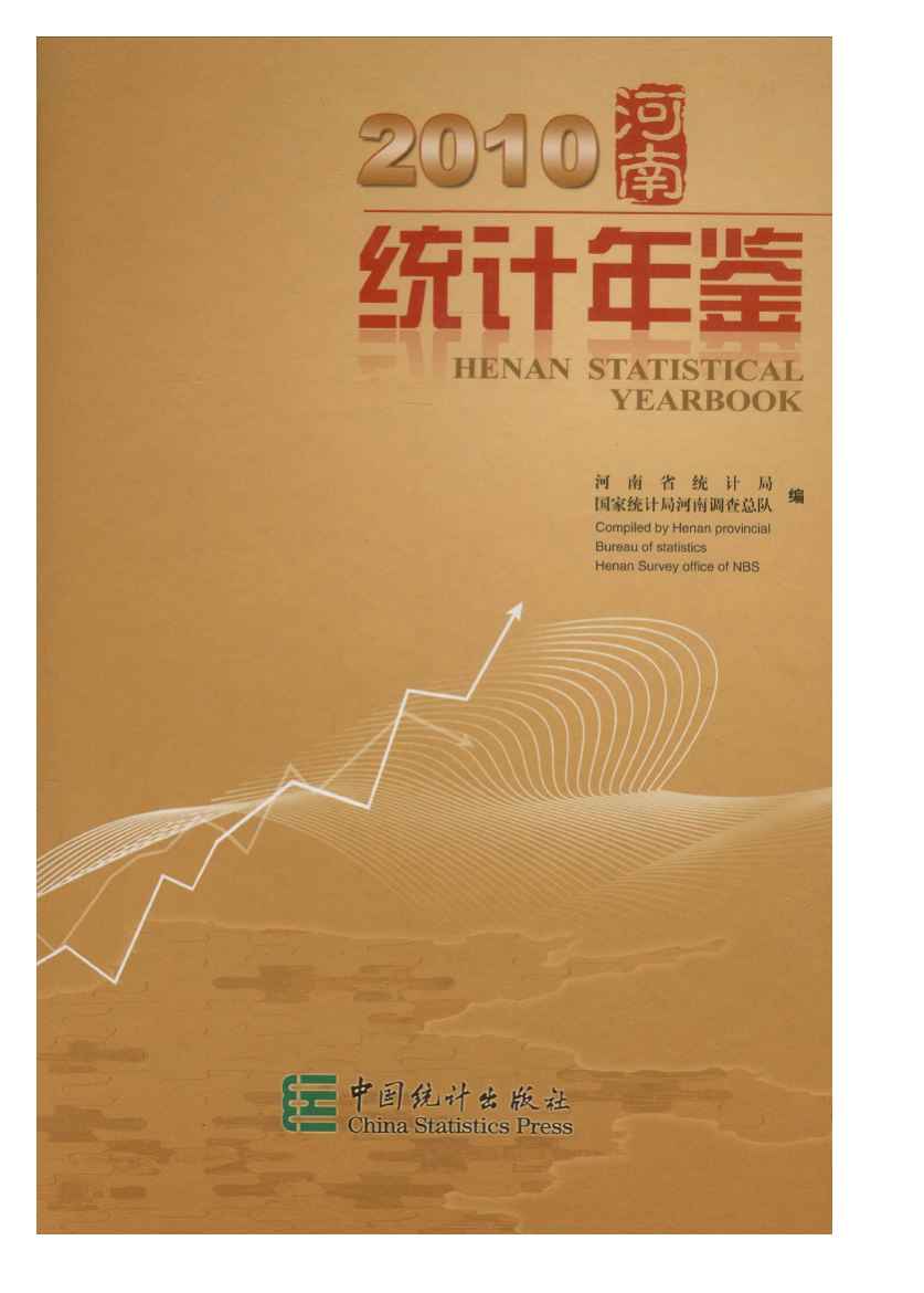 2010年河南统计年鉴封面