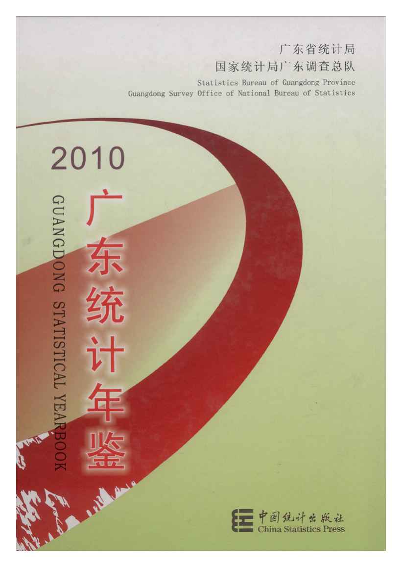 2010年广东统计年鉴封面