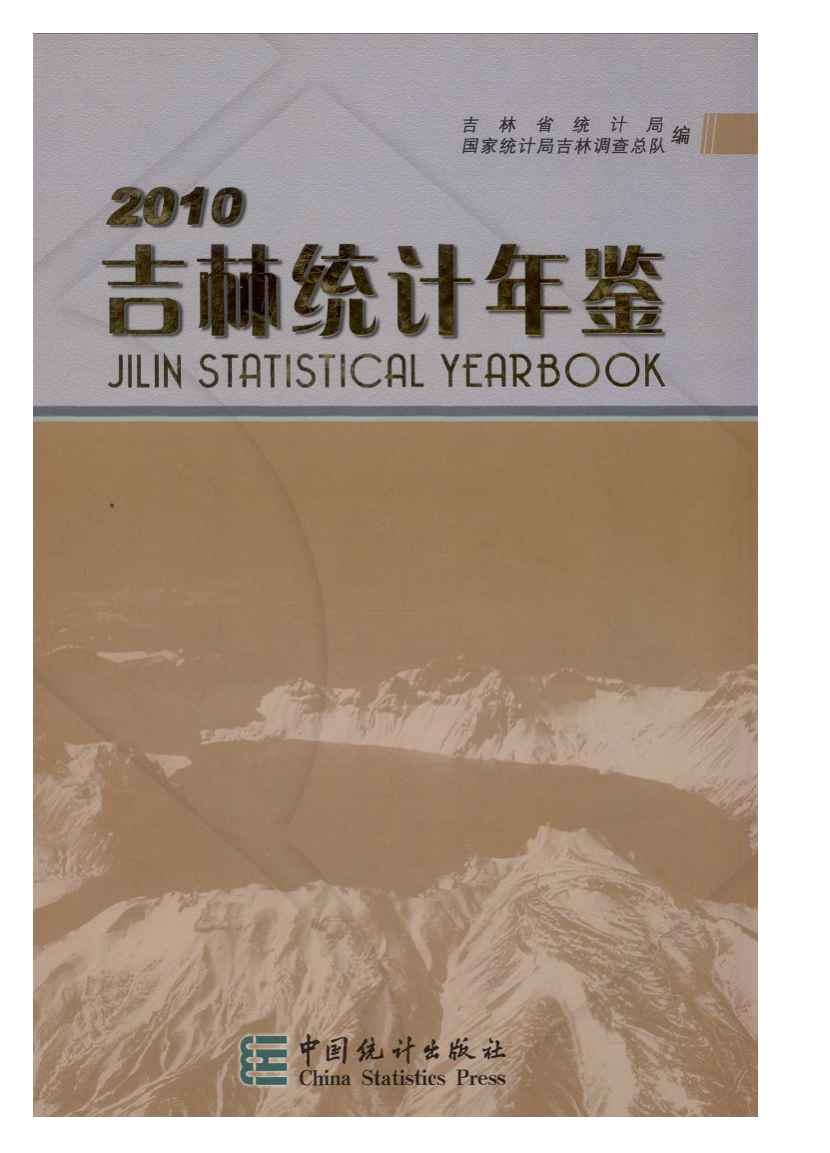 2010年吉林统计年鉴封面