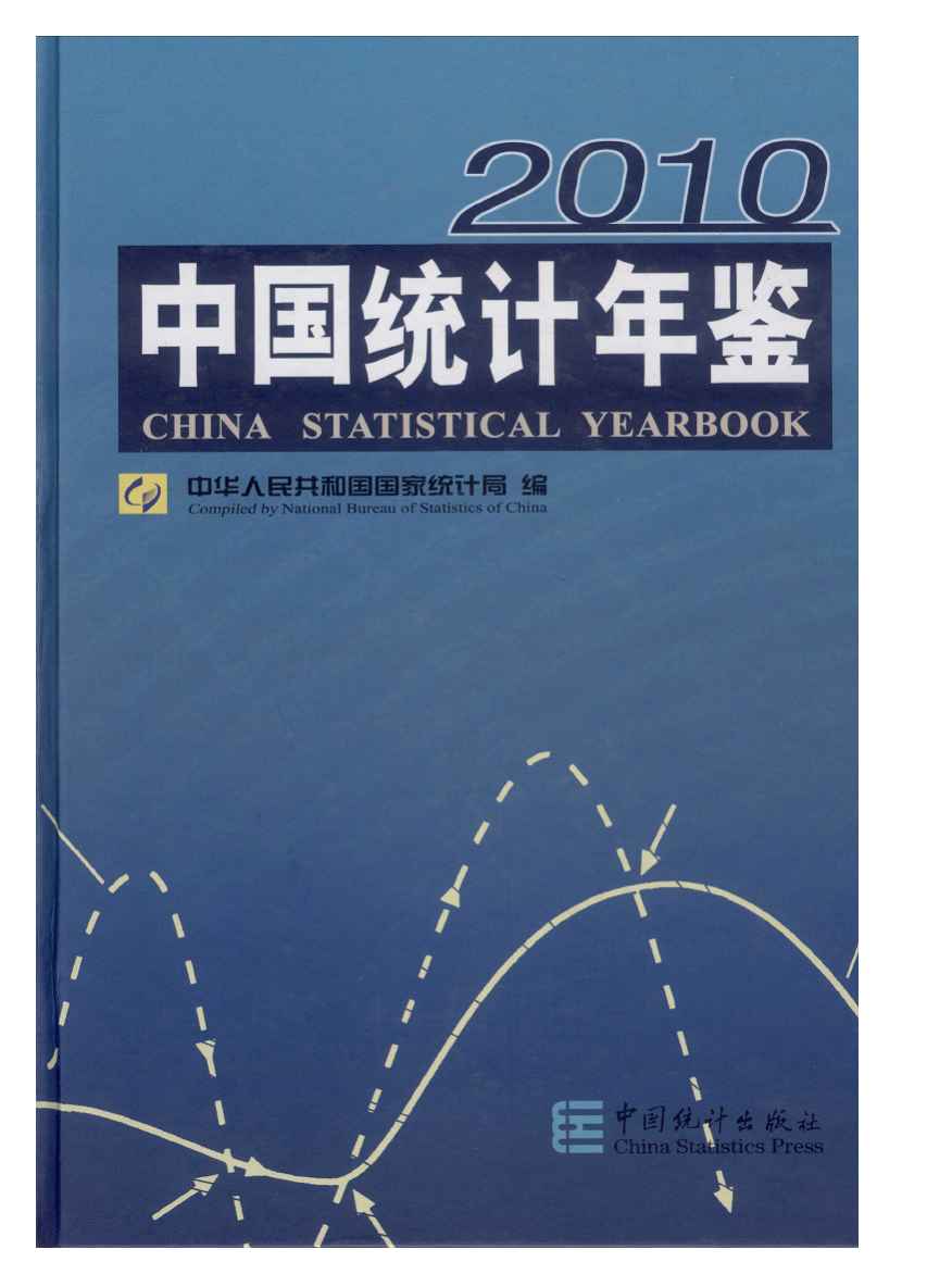 2010年中国统计年鉴封面
