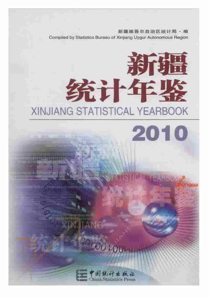 2010年新疆统计年鉴封面