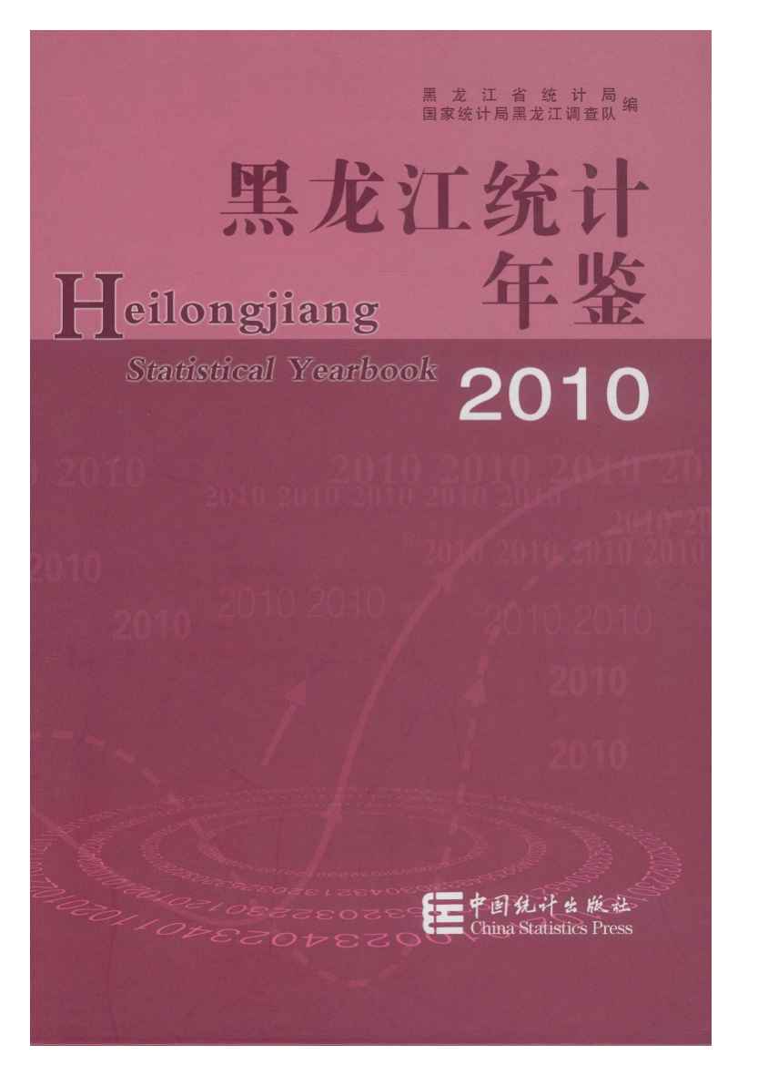 2010年黑龙江统计年鉴封面