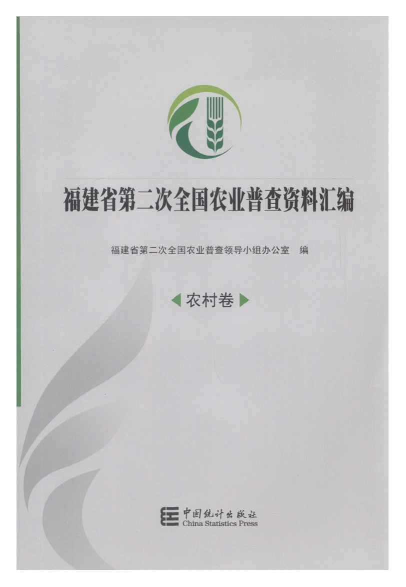 2006年福建省第二次全国农业普查资料汇编封面