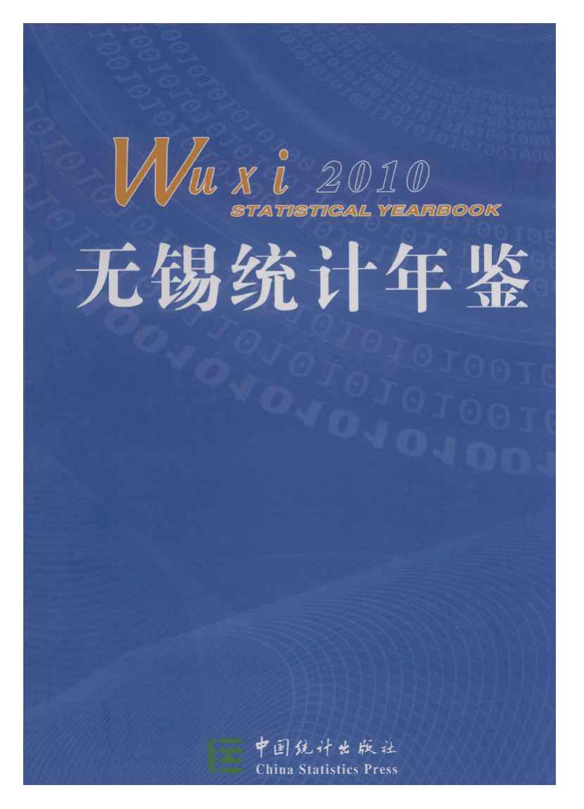 2010年无锡统计年鉴封面