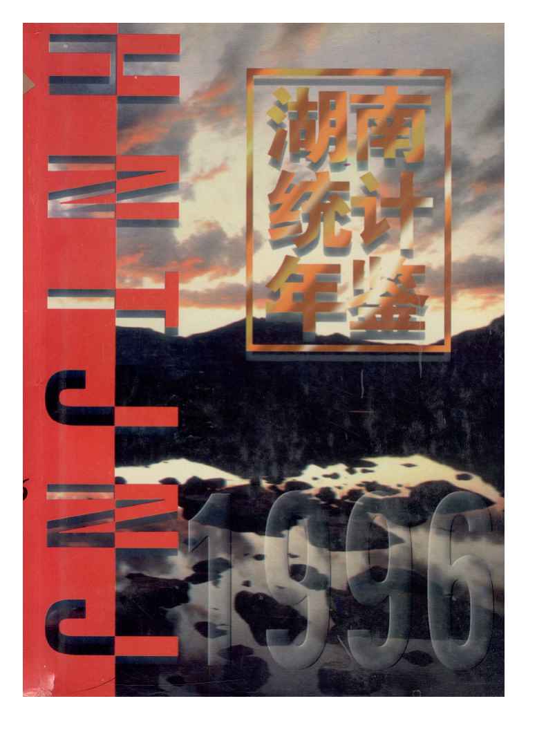 1996年湖南统计年鉴封面