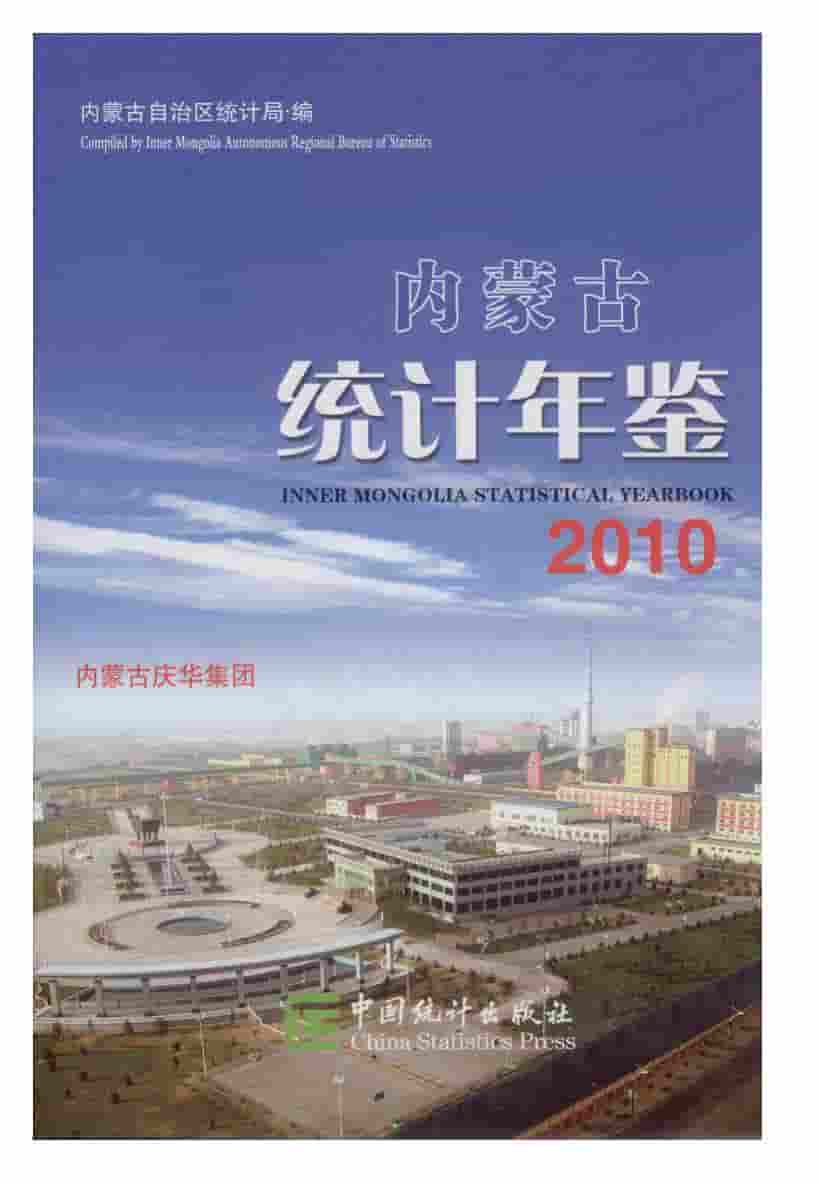 2010年内蒙古统计年鉴封面