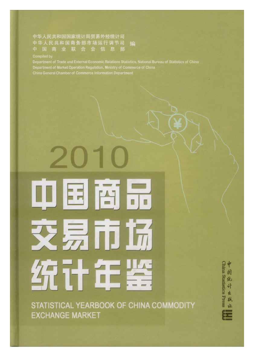 2010年中国商品交易市场统计年鉴封面