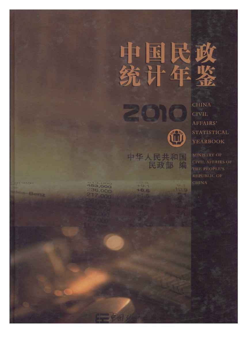 2010年中国民政统计年鉴封面