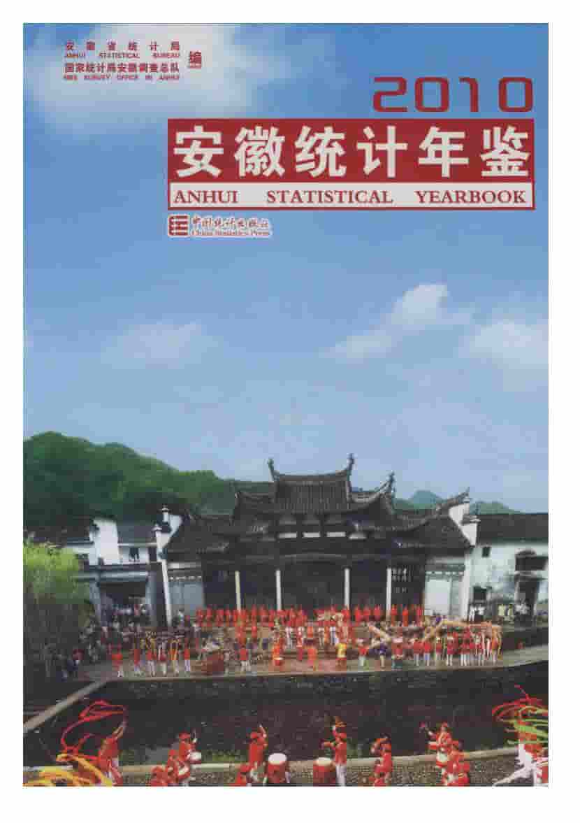 2010年安徽统计年鉴封面