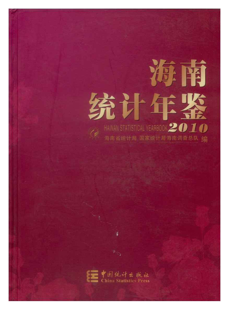 2010年海南统计年鉴封面