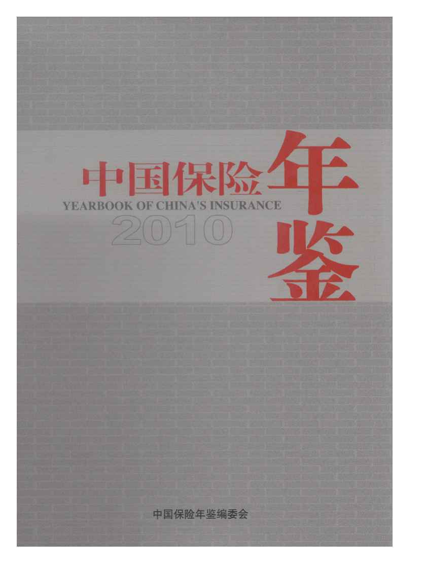 2010年中国保险年鉴封面
