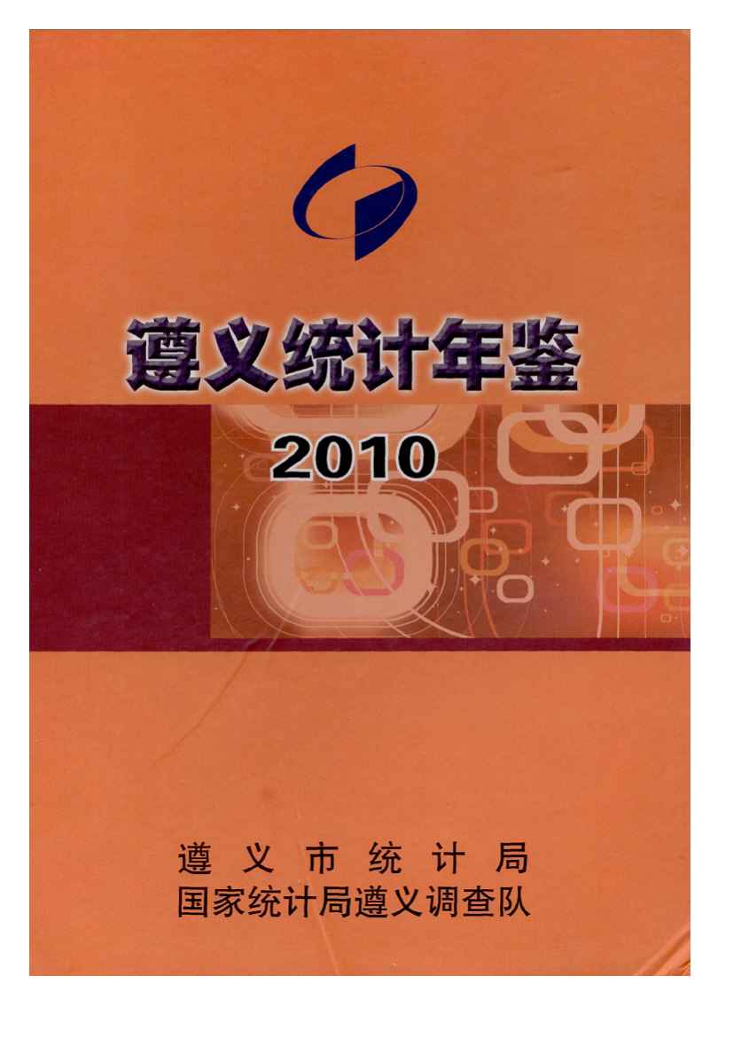 2010年遵义统计年鉴封面