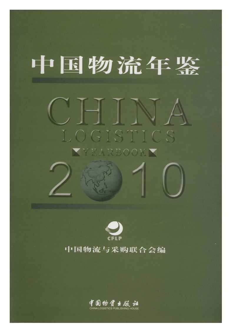 2010年中国物流年鉴封面