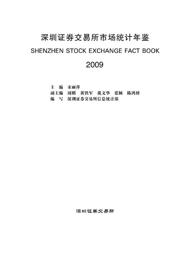 2009年深圳证券交易所市场统计年鉴封面
