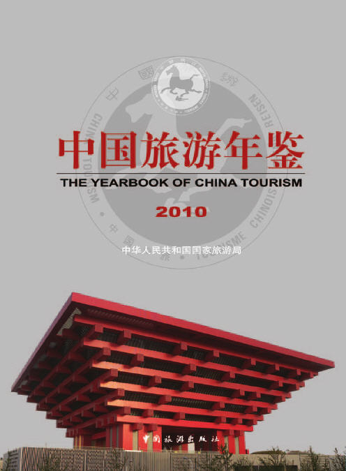 2010年中国旅游年鉴封面