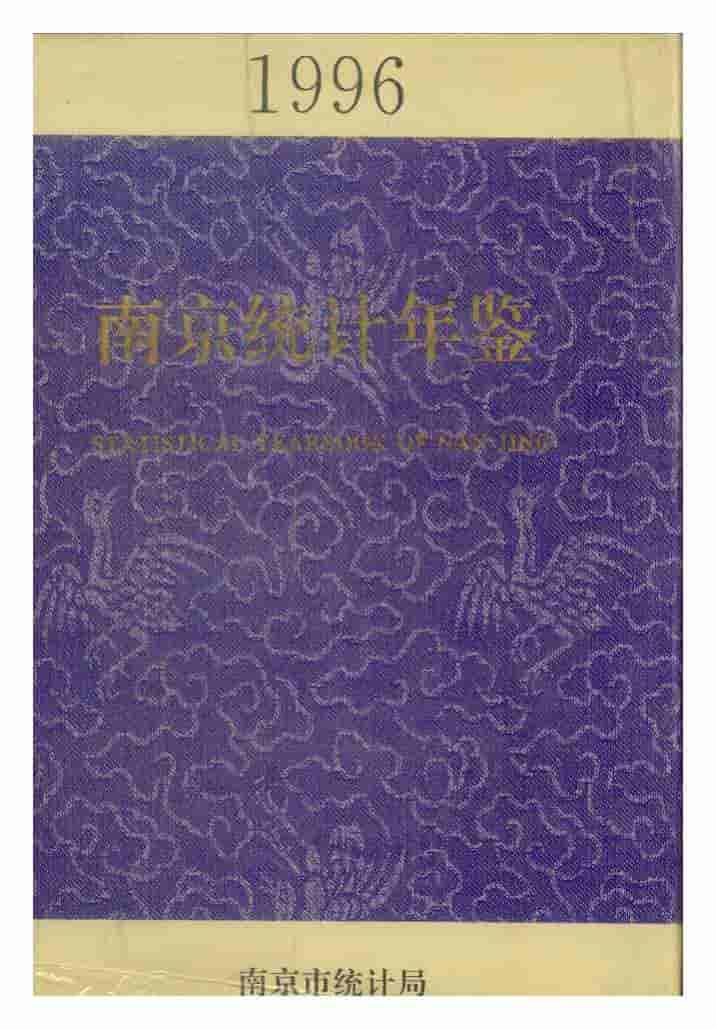 1996年南京统计年鉴封面