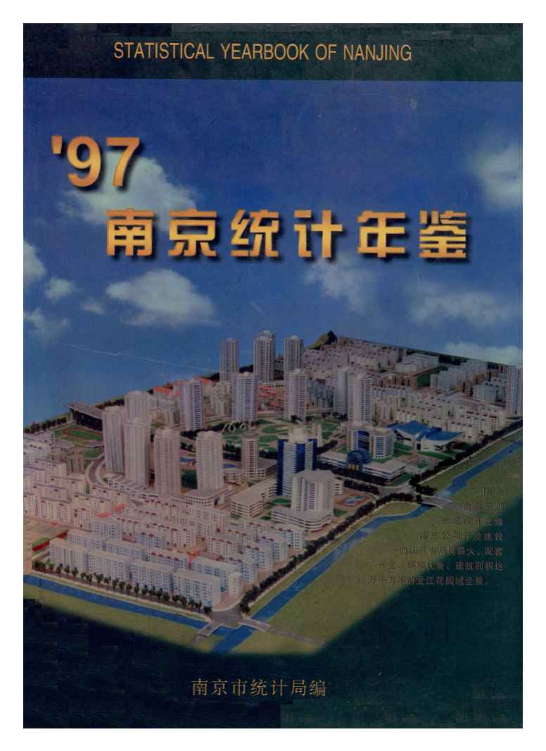 1997年南京统计年鉴封面