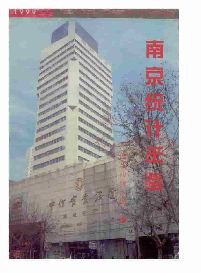 1999年南京统计年鉴封面