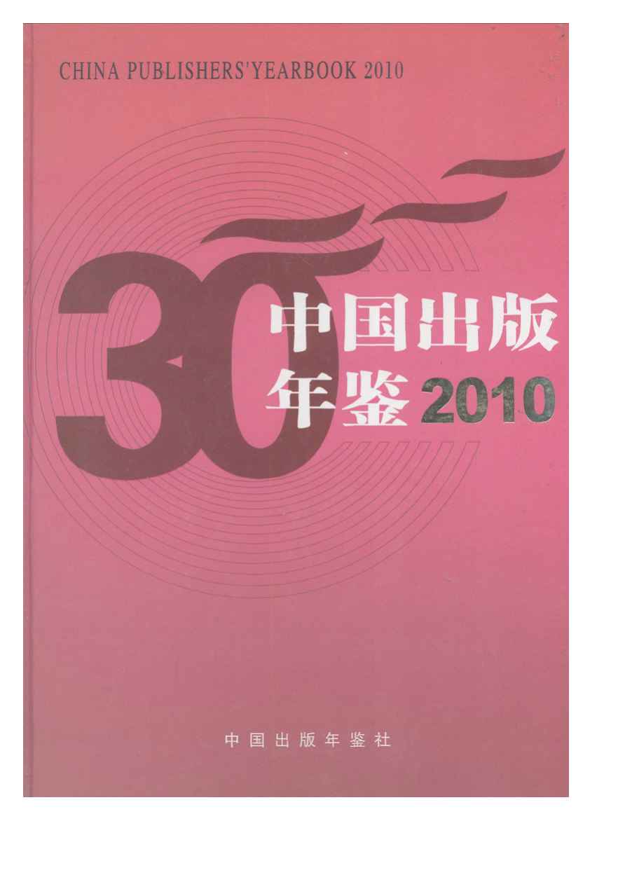2010年中国出版年鉴封面