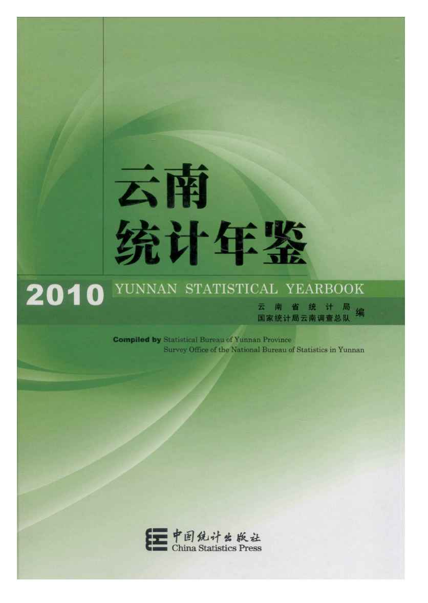 2010年云南统计年鉴封面
