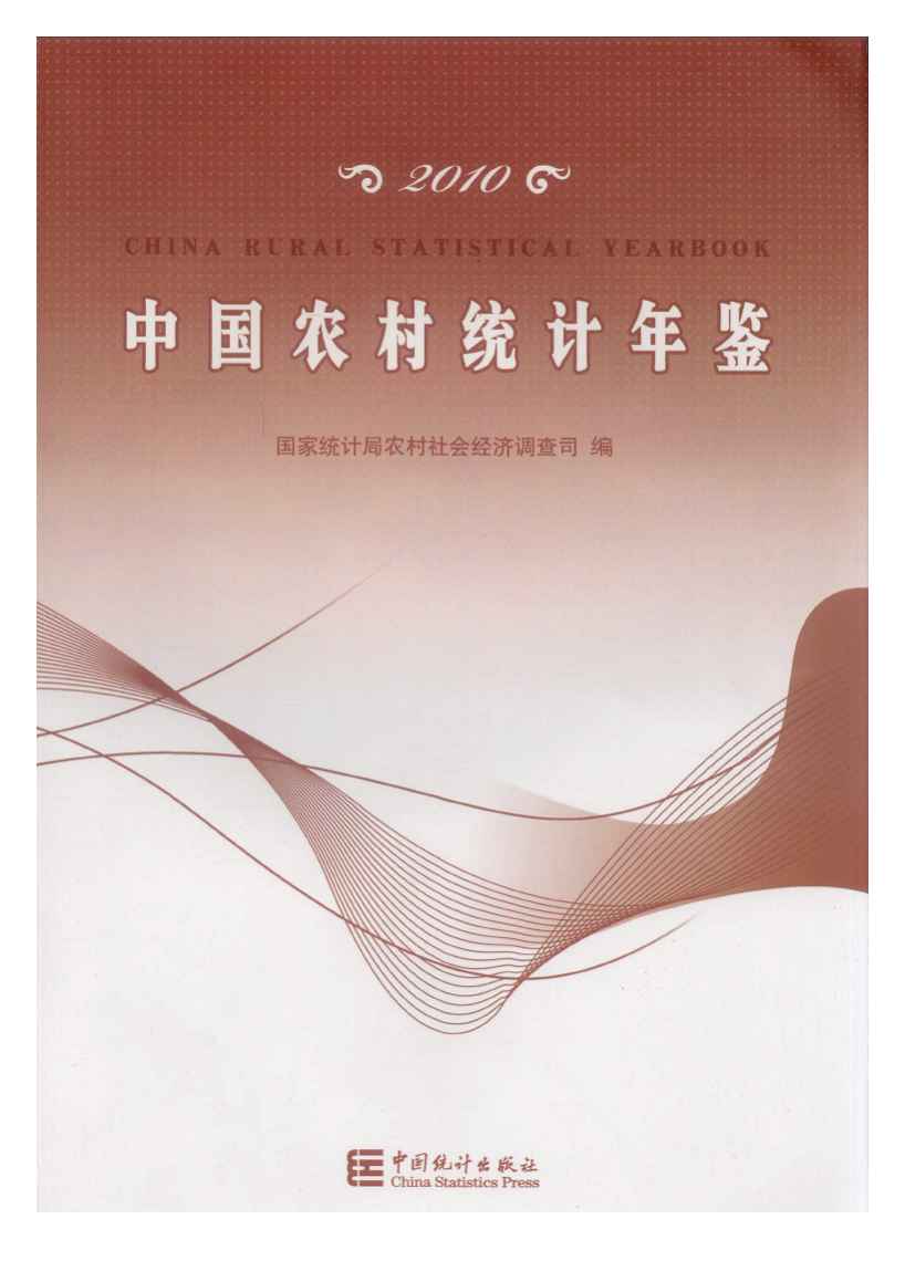 2010年中国农村统计年鉴封面