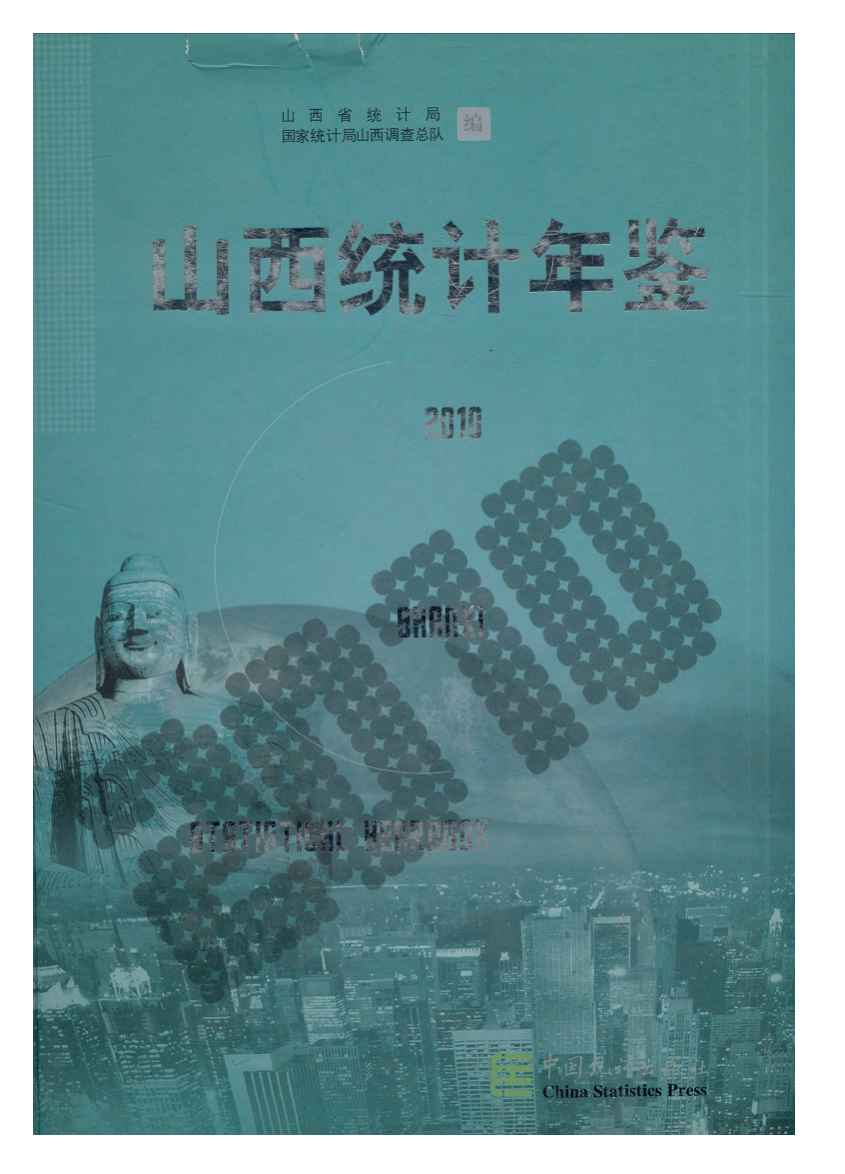 2010年山西统计年鉴封面