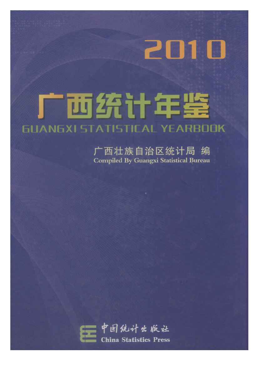 2010年广西统计年鉴封面