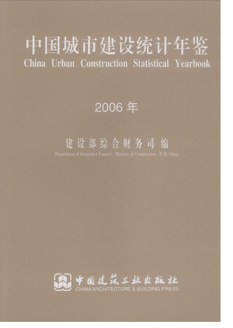 2006年中国城市建设统计年鉴封面