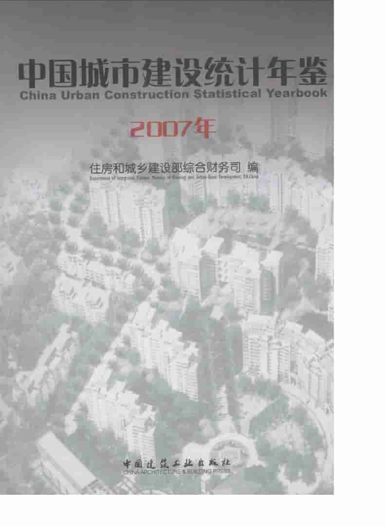 2007年中国城市建设统计年鉴封面