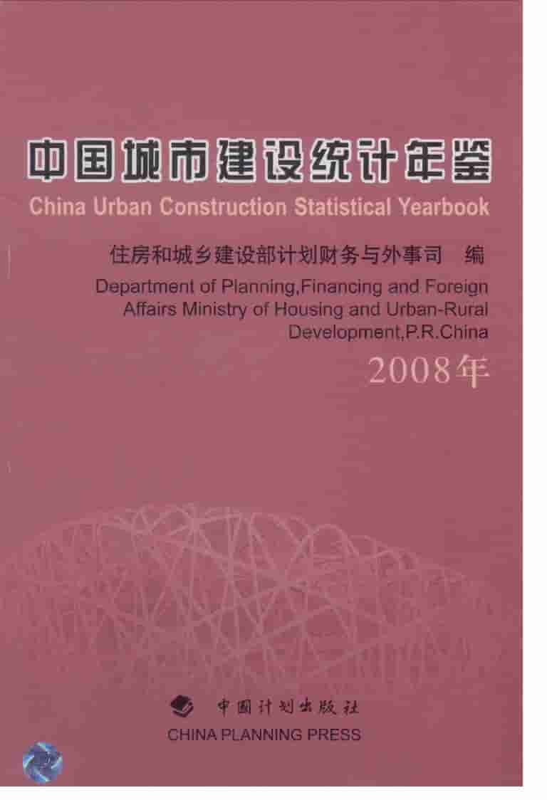 2008年中国城市建设统计年鉴封面