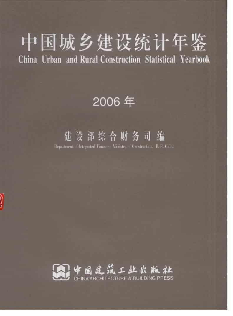 2006年中国城乡建设统计年鉴封面