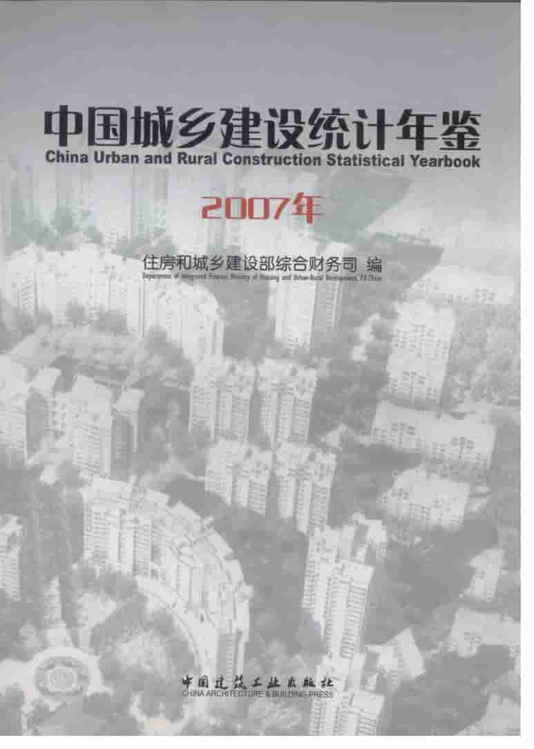 2007年中国城乡建设统计年鉴封面