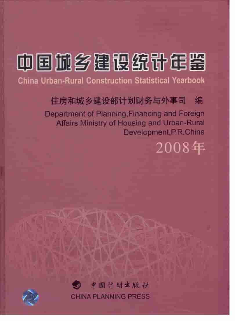 2008年中国城乡建设统计年鉴封面