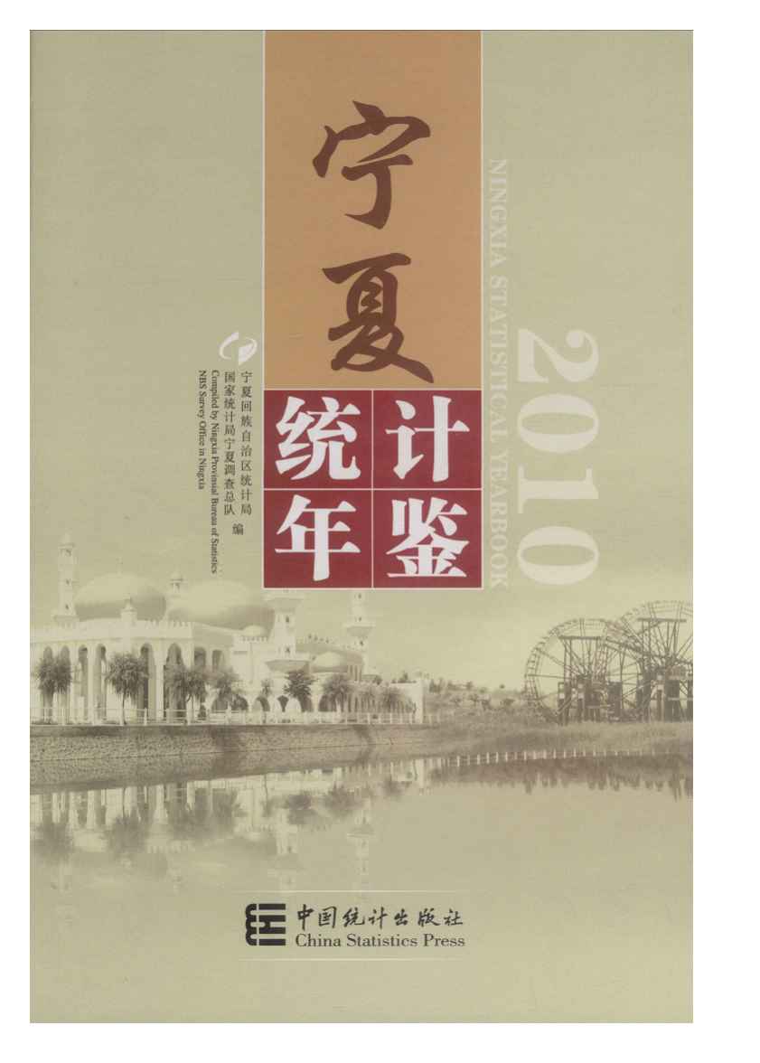 2010年宁夏统计年鉴封面